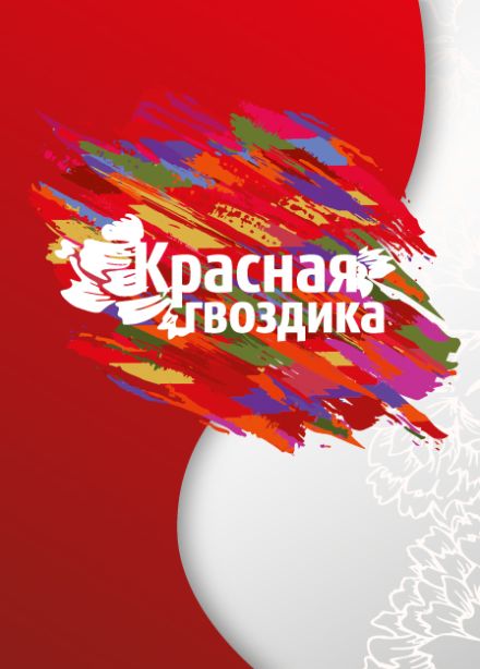 Красная гвоздика